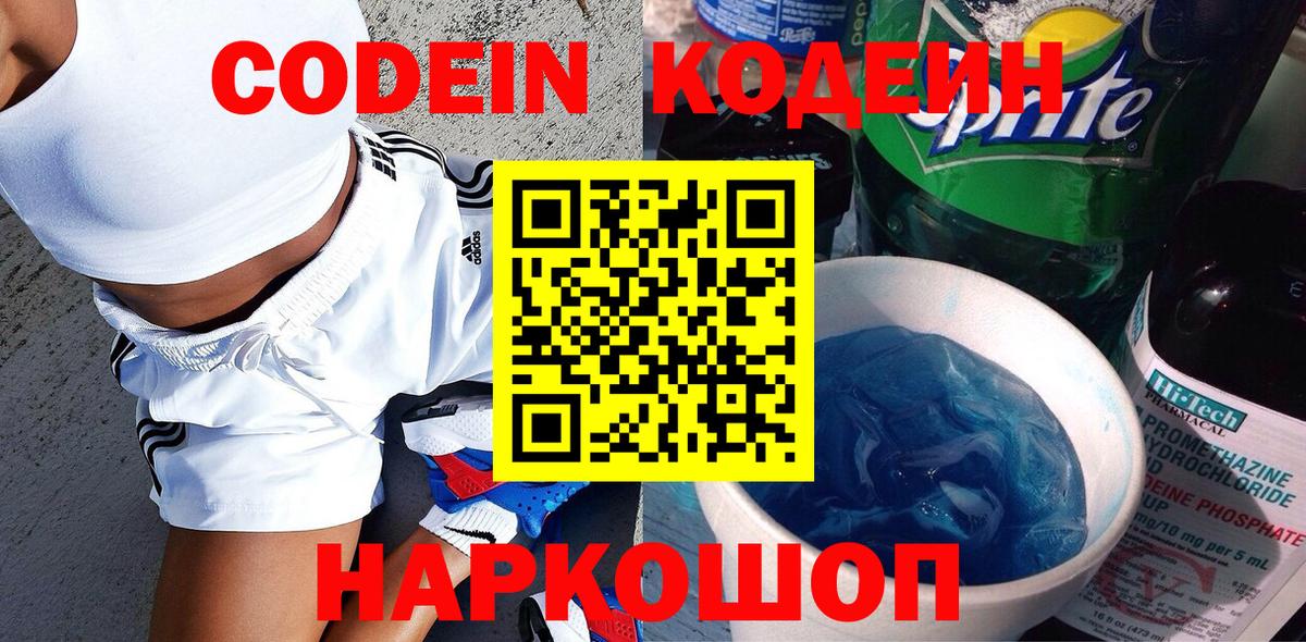 Кодеиновый сироп Lean Purple Drank  Вход с VPN  Котельники 